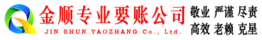 黎川金顺讨债公司